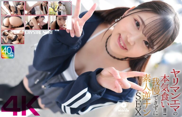 【crnx00210】 【4K】ヤリマンエマの本気食い！！ 我慢できずに素人逆ナンSEX 二葉エマ