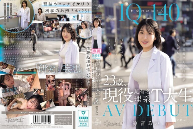 【cawd00840】 IQ140 科学のお姉さん 23歳、現役某有名理系T大生 AV DEBUT 完璧主義な大学院生が何もかも忘れてバカみたいに本能SEXでイカされまくった日 涼音るい