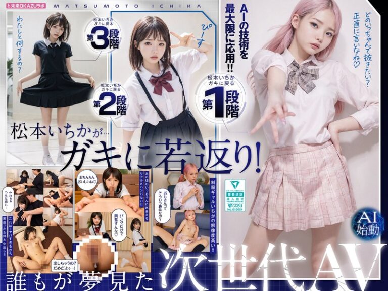 【ailb00009】 ガキにもどった松本いちかと中出し AI松本いちか始動
