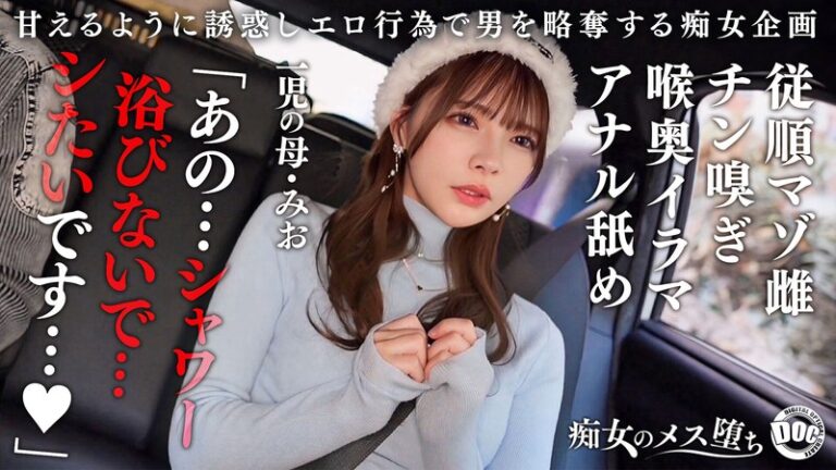 【h_1711maan01089】 【従順なマゾ雌ビッチ】可愛い見た目で変態ドM性癖な1児の母！エロ舌を無洗アナルにねじ込み舐め回しながら欲情！奥の奥まで自ら咥えイラマ汁で顔面はぐちゃぐちゃに…終始腰をヒクつかせるやらしいカラダに激ピス中出し＆顔射！【痴女のメス堕ち】【ミオ】 一条みお