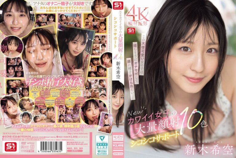 【sone00826】 Newカワイイ女子の大量顔射シコシコサポート10色 新木希空