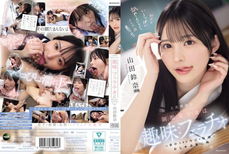 ipzz00694 天真爛漫な制服美少女は趣味:フェラチオに夢中すぎて今日も校内でおしゃぶり三昧 山田鈴奈