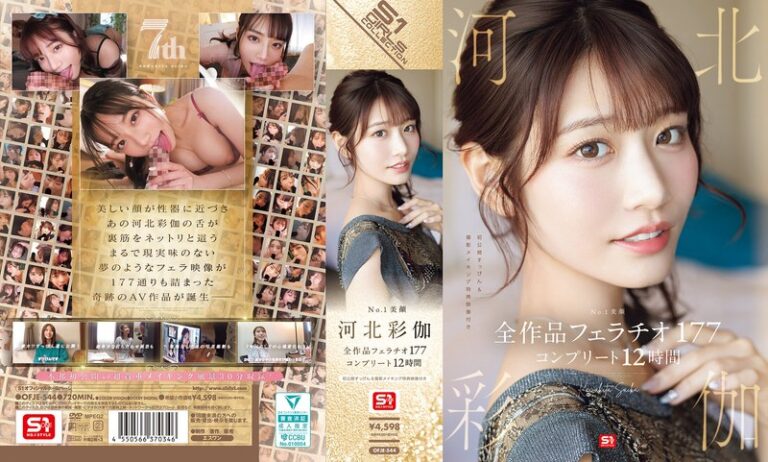ofje00544 No.1美顔 河北彩伽 全作品フェラチオ177 コンプリート12時間