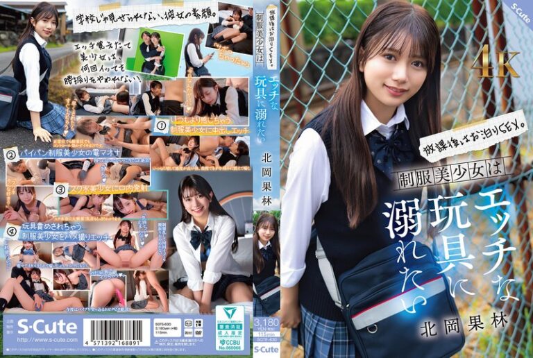 sqte00630 放課後はお泊りSEX。制服美少女はエッチな玩具に溺れたい 北岡果林